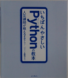 いちばんやさしいPythonの教本