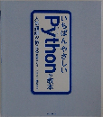 いちばんやさしいPythonの教本