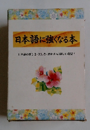 日本語に強くなる本 日本語の楽しさ・美しさ・豊かさの新しい発見!