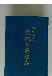文化のあゆみ　河口湖町