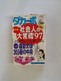 ダカーポ　NO.372　1997年5/7号