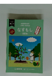 なすもし　 解説集 　