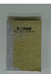 富士美術館　FUJI　ART　MUSEUM