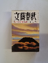 文藝春秋　十月号　猫版ファニア歌いなさい