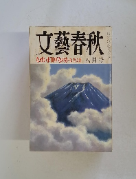 文藝春秋　八月号　なぜいぼ田中なのか