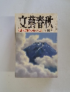 文藝春秋　八月号　なぜいぼ田中なのか