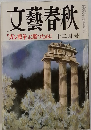 文藝春秋「ガン戦争」に勝つために　十二月号