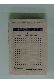 B級スポーツ指導員教本　B級スポーツ指導員養成講習会教本