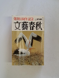 文藝春秋　創刊60周年記念二月特別号