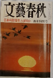 文藝春秋　新年特別号　日本的指導者とは何か