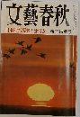 文藝春秋　新年特別号　日本的指導者とは何か