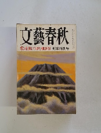 文藝春秋　新年特別号　ガンを追いつめた柳田邦男