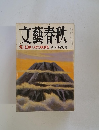 文藝春秋　新年特別号　ガンを追いつめた柳田邦男