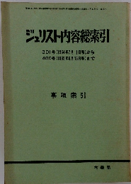 ジュリスト内容総索引　