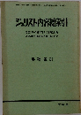 ジュリスト内容総索引　