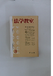 法学教室　3