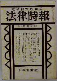法律時報　末弘研究所編集　12月号