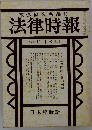法律時報　末弘研究所編集　12月号