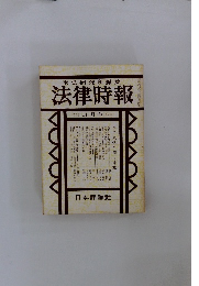 末弘研究所編集　法律時報　11月号　