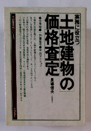 土地建物の価格査定　実務に役立つ