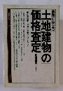 土地建物の価格査定　実務に役立つ