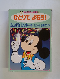 ディズニー給話 4 ひとりでよもう!