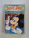 ディズニー給話 4 ひとりでよもう!