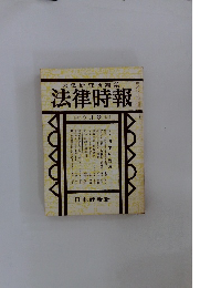 末弘研究所編集　法律時報　9月
