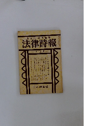 末弘研究所編集　法律時報　1月号