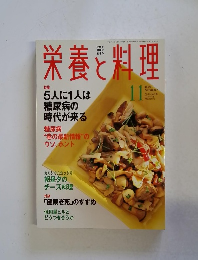 栄養と料理　1999年11月号