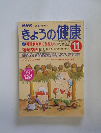 NHKきょうの健康　1997年11月号