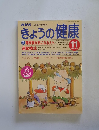 NHKきょうの健康　1997年11月号