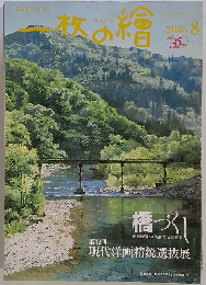 一枚の繪　2003年8月