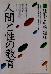 人間と性の教育 2  妊娠と中絶、避妊 