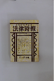 末弘研究所編集　法律時報　7月号