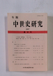 年報　中世史研究　2007年　32号