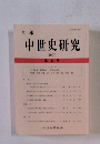 年報　中世史研究　2007年　32号