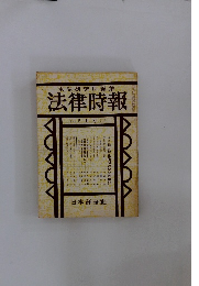 末弘研究所編集　法律時報　5月号　