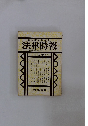 末弘研究所編集　法律時報 　11月号
