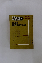 ジュリスト　臨時増刊 6月5日号