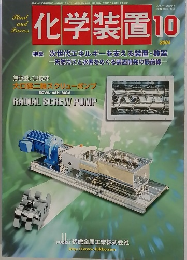 化学装置　2004年10月号