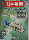 化学装置　2004年10月号