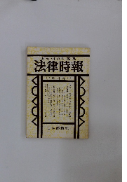 末弘研究所編集　法律時報　12月号