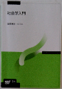 社会学入門