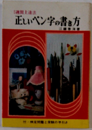 正しいペン字の書き方
