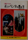 正しいペン字の書き方