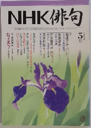NHK 俳句　2005年5月号　