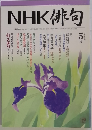 NHK 俳句　2005年5月号　