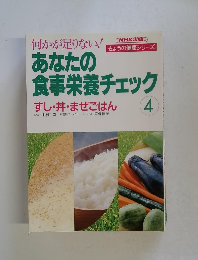 何かが足りない!あなたの食事栄養チェック　4　すし・丼・まぜごはん