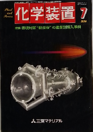 化学装置　2004年7月号